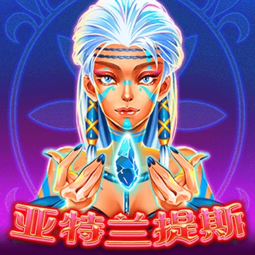 亚特兰提斯