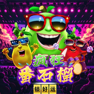 疯狂番石榴 锁好运