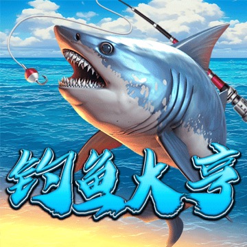 钓鱼大亨