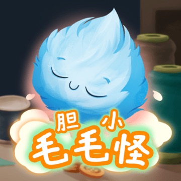 胆小毛毛怪