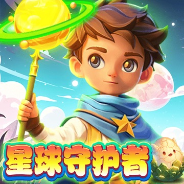 星球守护者