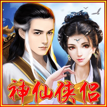 神仙侠侣