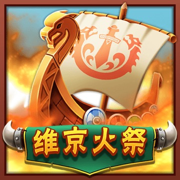 维京火祭