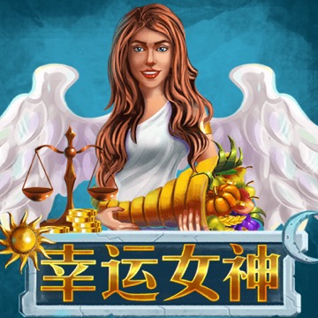 幸运女神