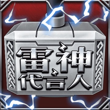雷神代言人