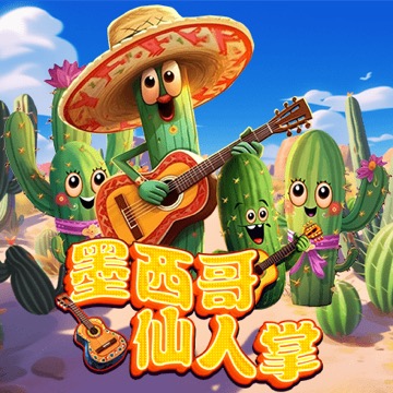 墨西哥仙人掌