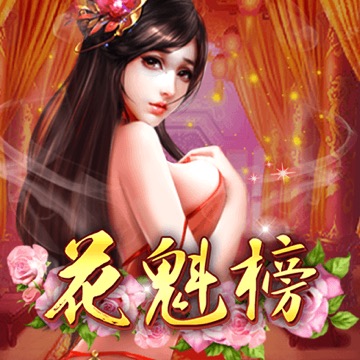 花魁榜
