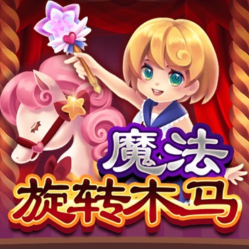 魔法旋转木马