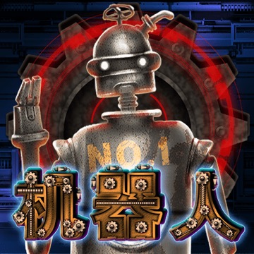 机器人