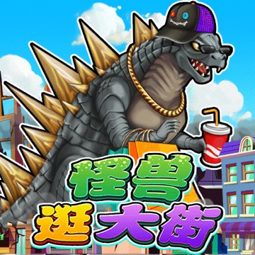怪兽逛大街