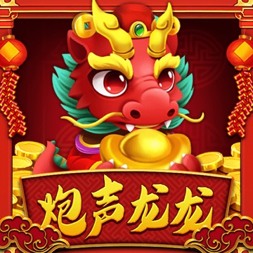 炮声龙龙