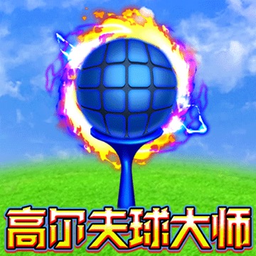 高尔夫球大师