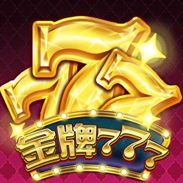 金牌777
