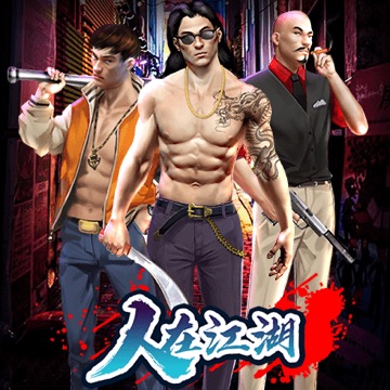 人在江湖