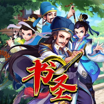 书圣