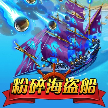 粉碎海盗船