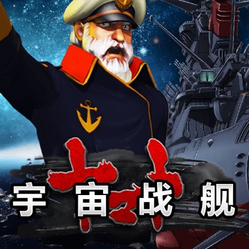 宇宙战舰