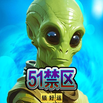 51禁区 锁好运