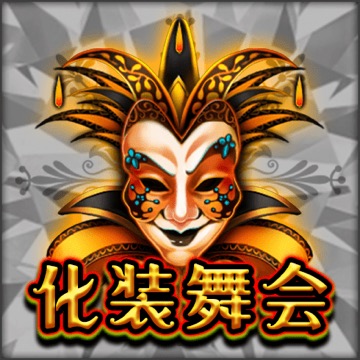 化装舞会