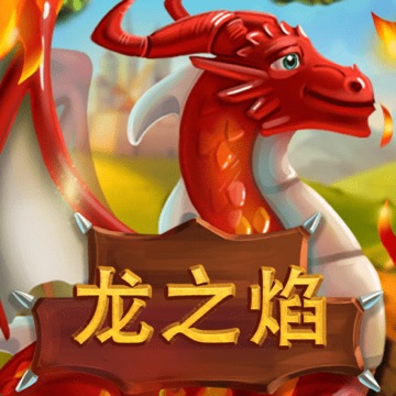 龙之焰