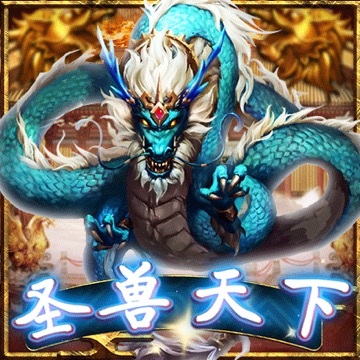 圣兽天下