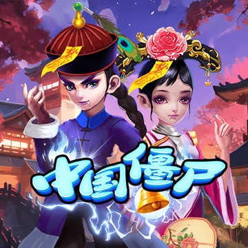 中国僵尸