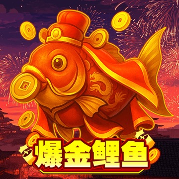 爆金鲤鱼
