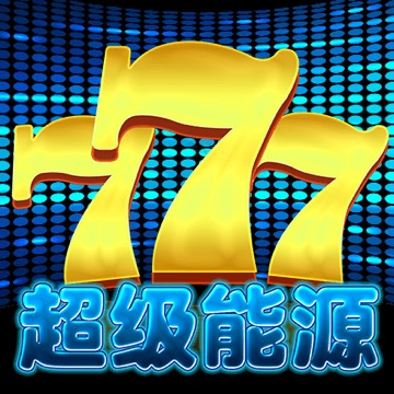 超级能源