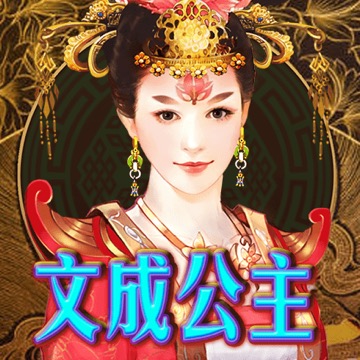 文成公主