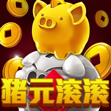 猪元滚滚