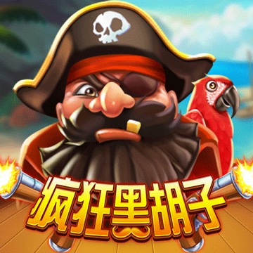 疯狂黑胡子