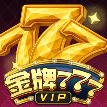 金牌777 VIP