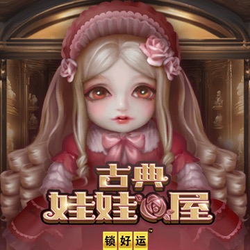 古典娃娃屋 锁好运
