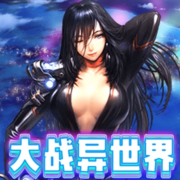 大战异世界