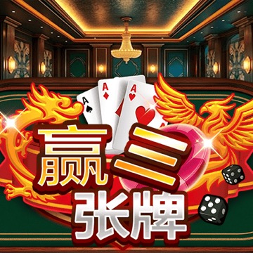 赢三张牌