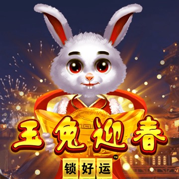 玉兔迎春 锁好运