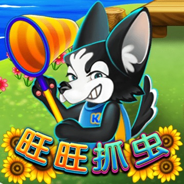 旺旺抓虫