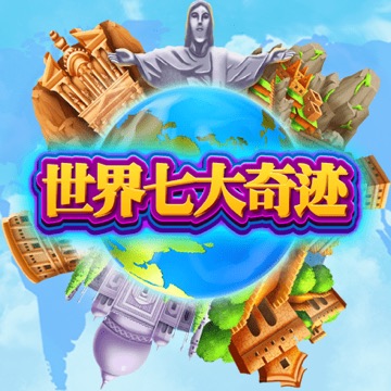 世界七大奇迹