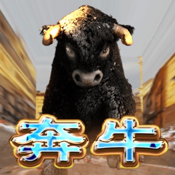 奔牛