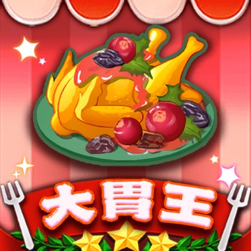 大胃王