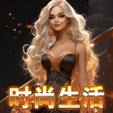 时尚生活