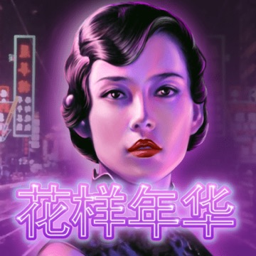 花样年华
