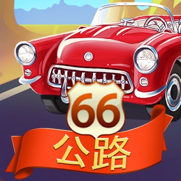 66号公路