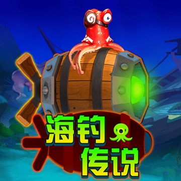 海钓传说