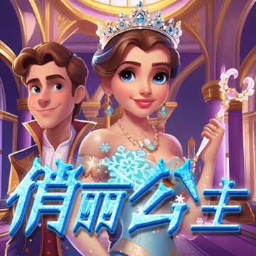 俏丽公主