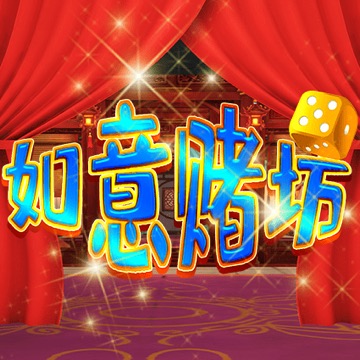 如意赌坊