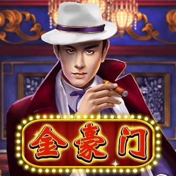 金豪门