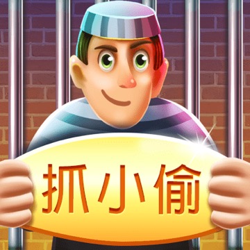 抓小偷