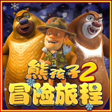 熊孩子2 冒险旅程