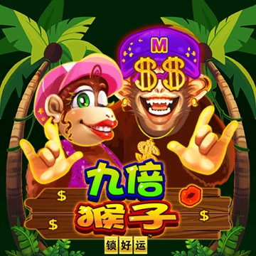 九倍猴子 锁好运